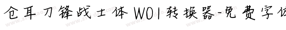 仓耳刀锋战士体 W01转换器字体转换